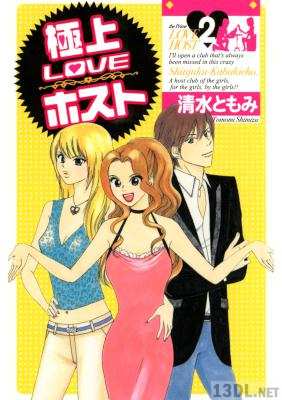 [清水ともみ] 極上LOVEホスト 全02巻